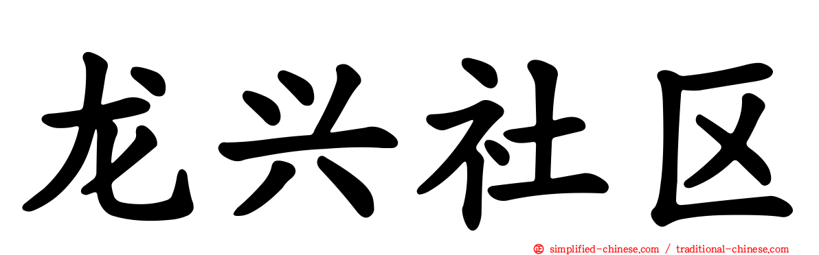 龙兴社区