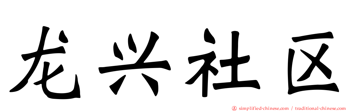 龙兴社区