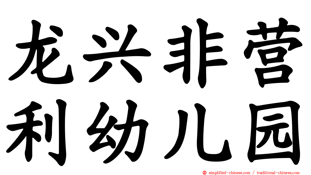 龙兴非营利幼儿园