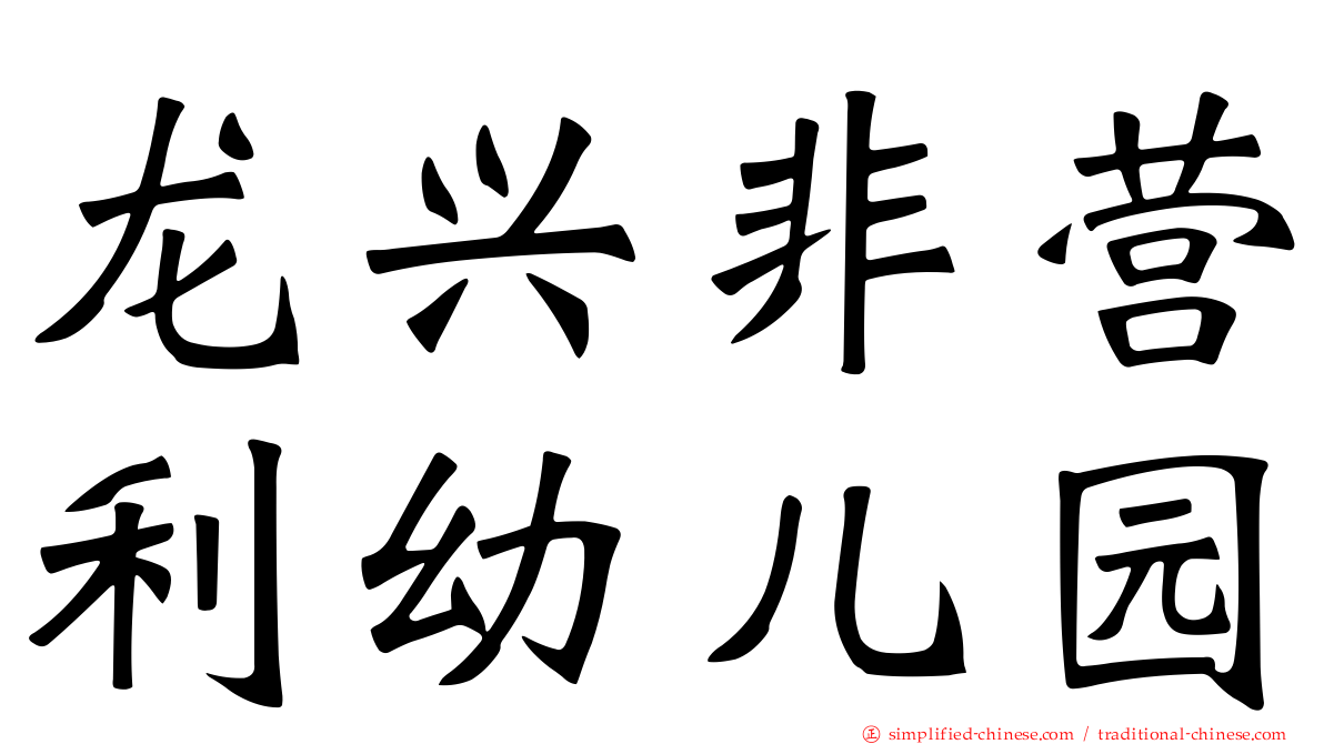 龙兴非营利幼儿园