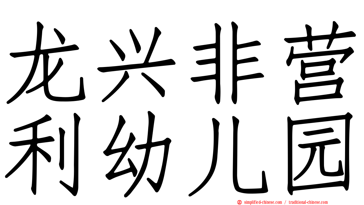 龙兴非营利幼儿园