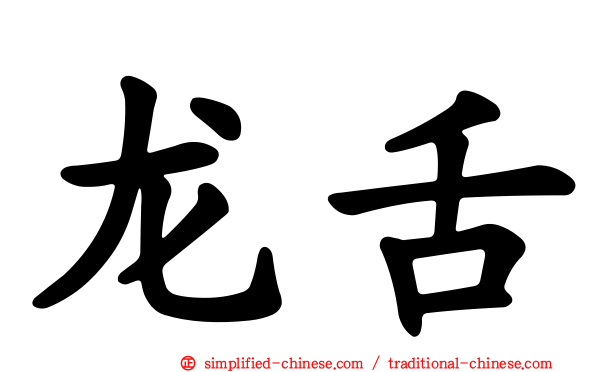 龙舌