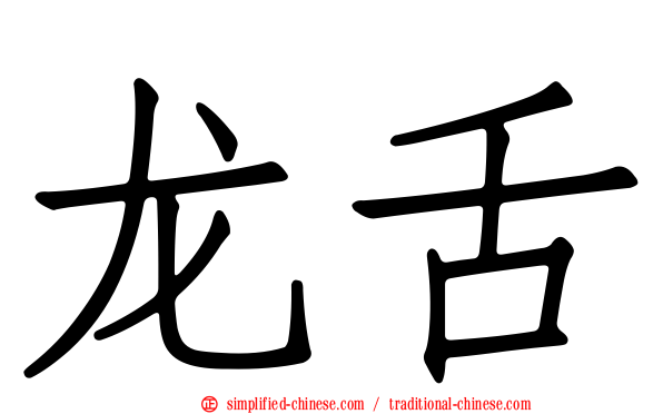 龙舌