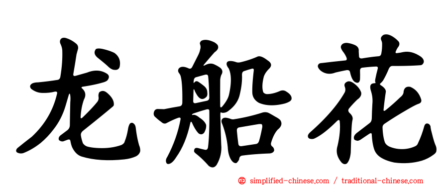 龙船花