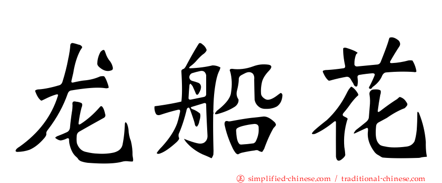 龙船花