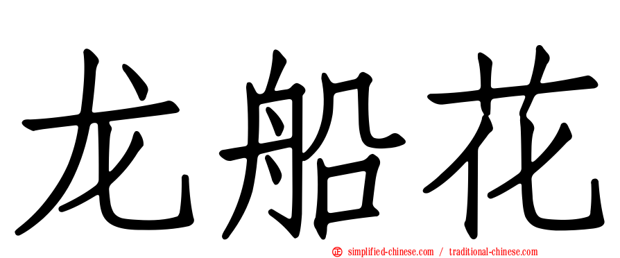龙船花