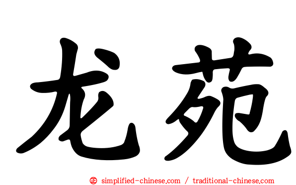龙苑