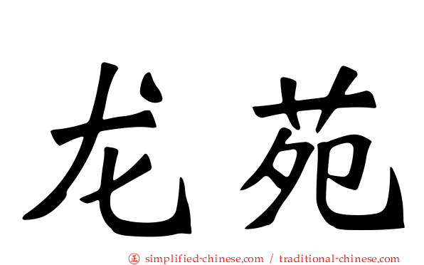 龙苑