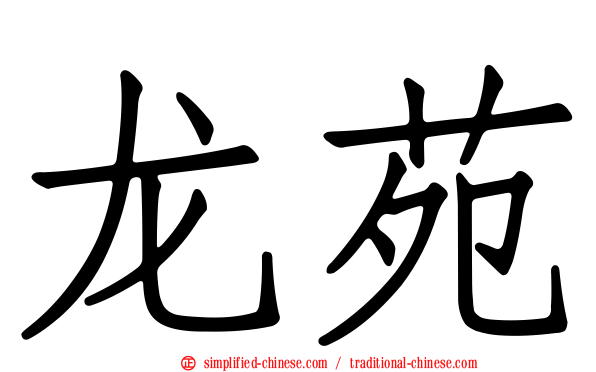龙苑