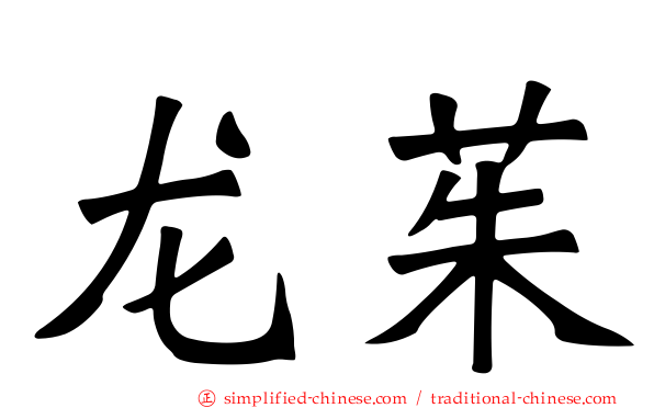 龙茱