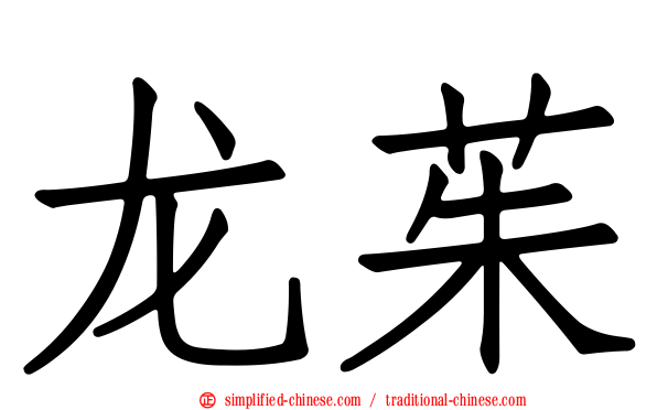 龙茱