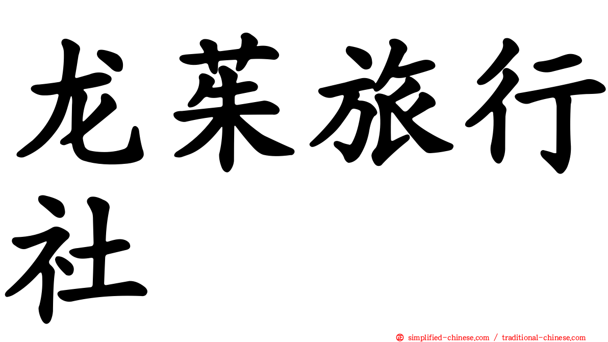 龙茱旅行社