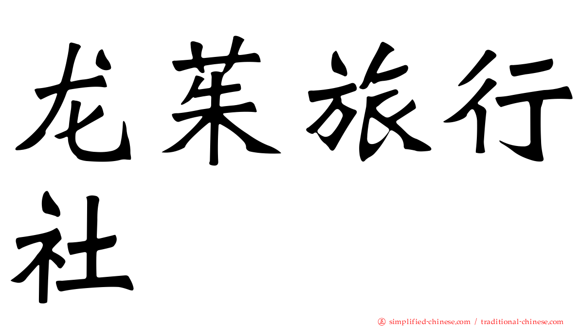 龙茱旅行社