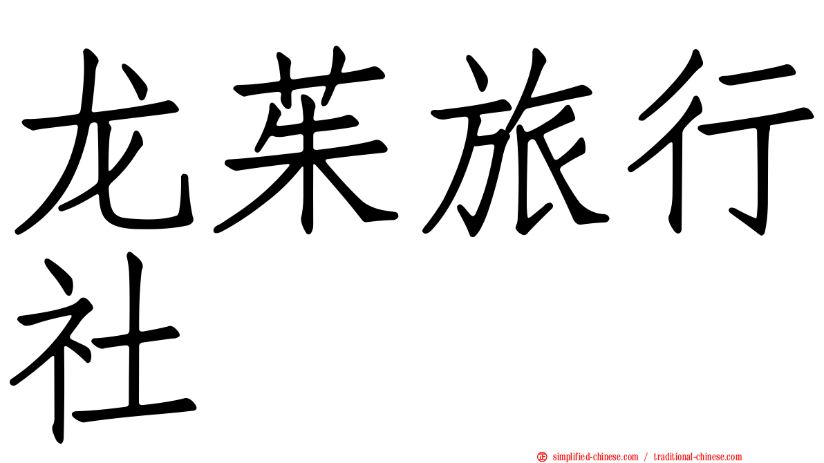 龙茱旅行社
