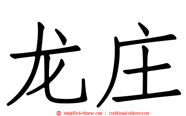 龙庄