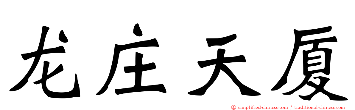 龙庄天厦