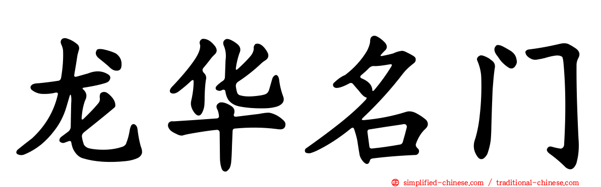 龙华名门