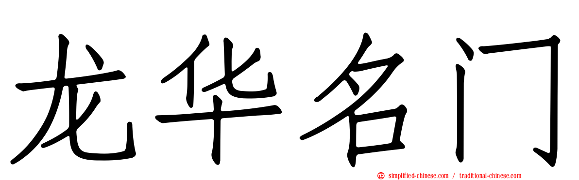 龙华名门