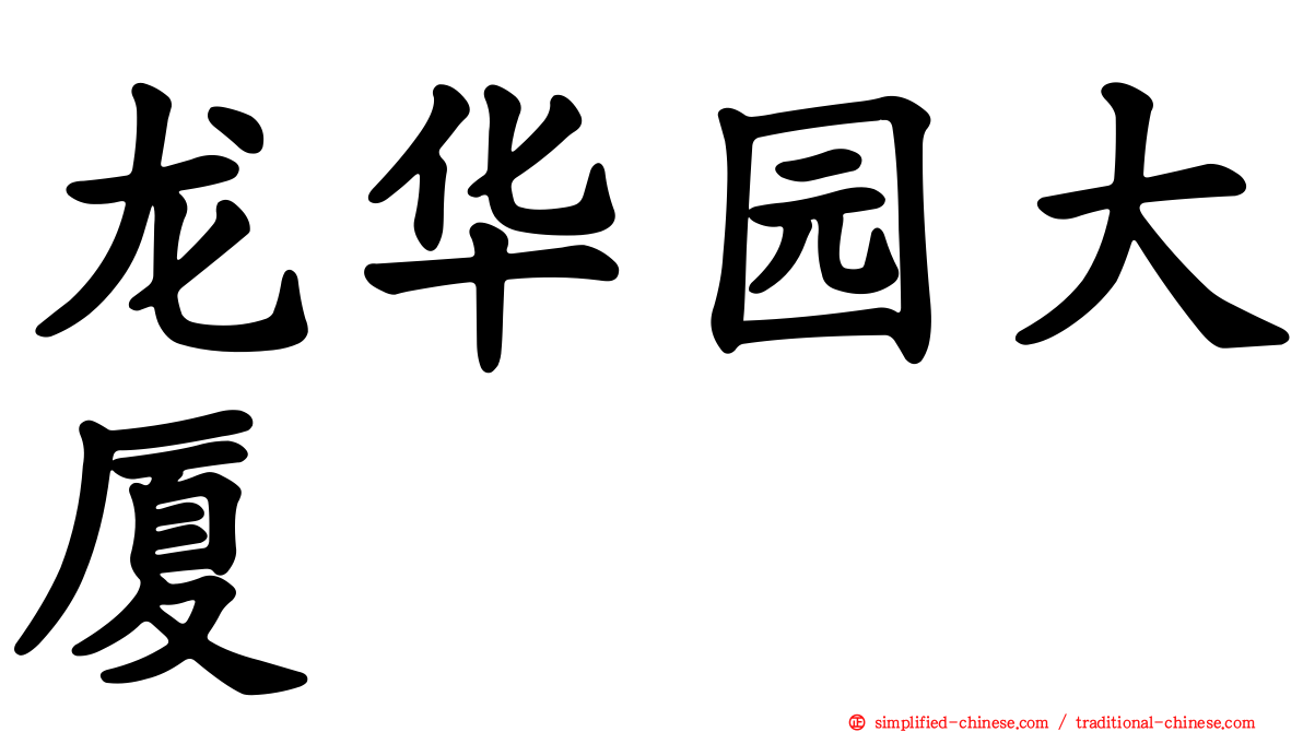 龙华园大厦