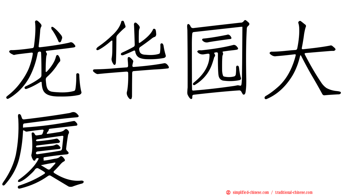 龙华园大厦