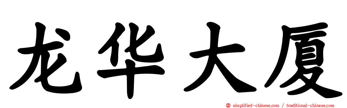 龙华大厦