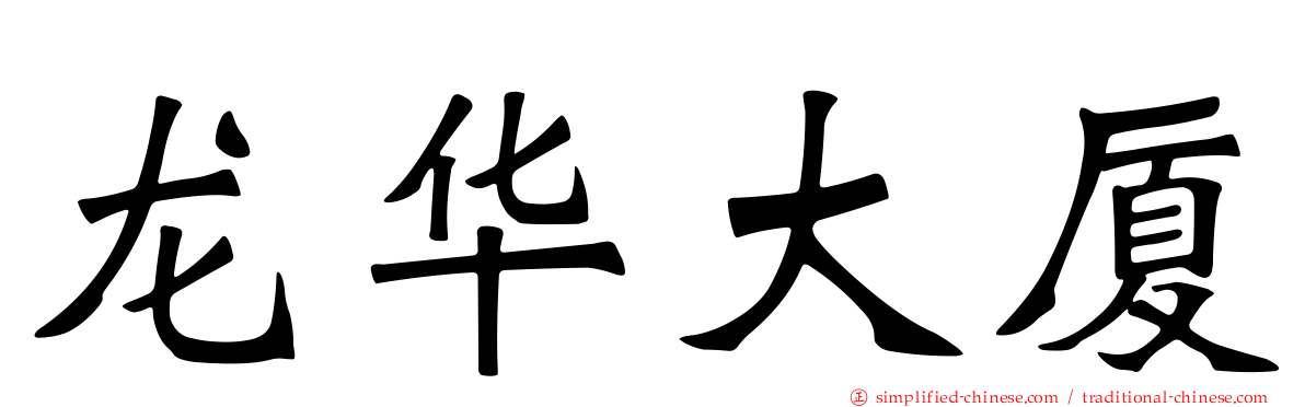 龙华大厦