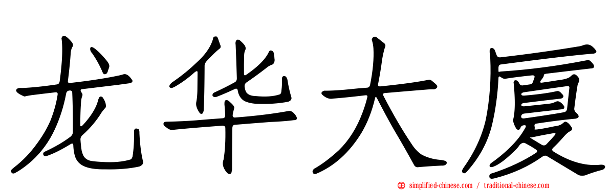 龙华大厦