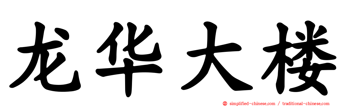 龙华大楼
