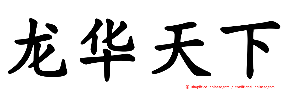 龙华天下