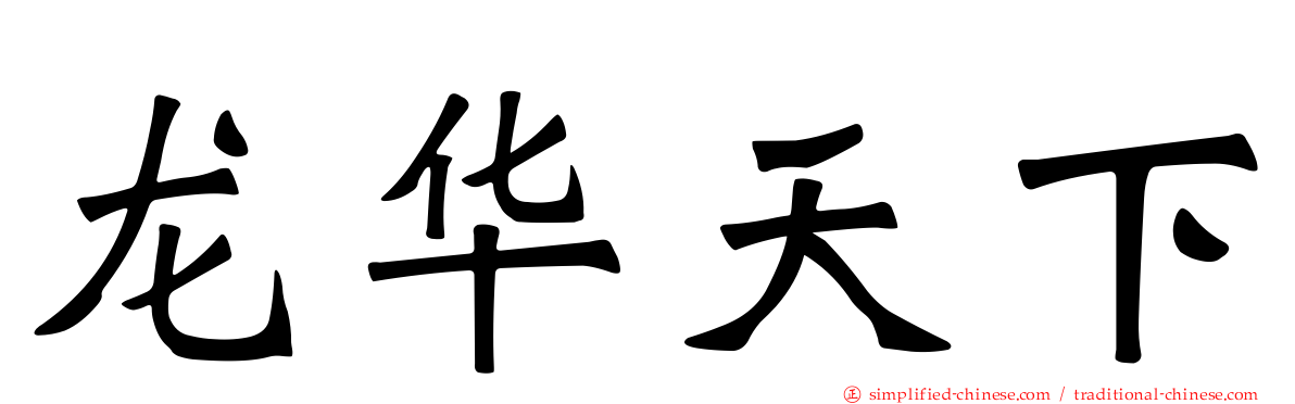 龙华天下