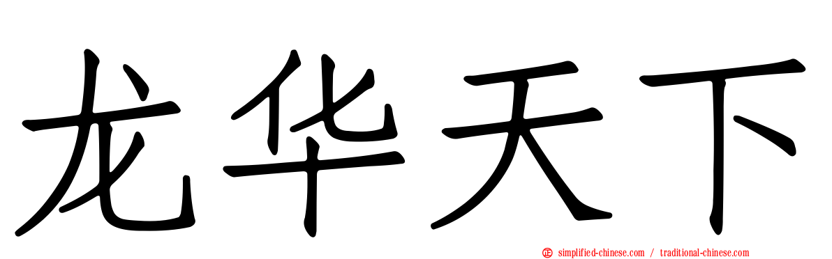 龙华天下