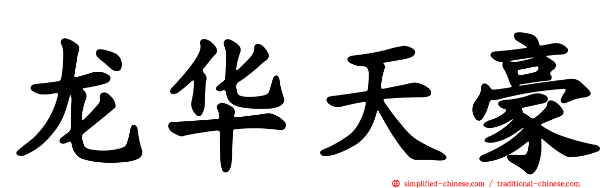 龙华天豪
