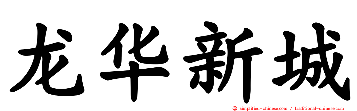 龙华新城