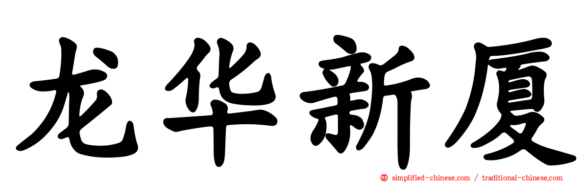 龙华新厦