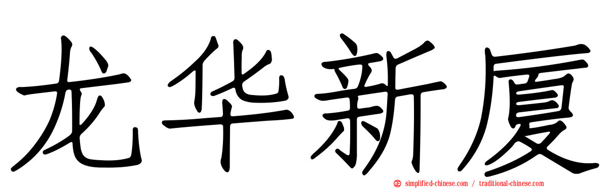 龙华新厦