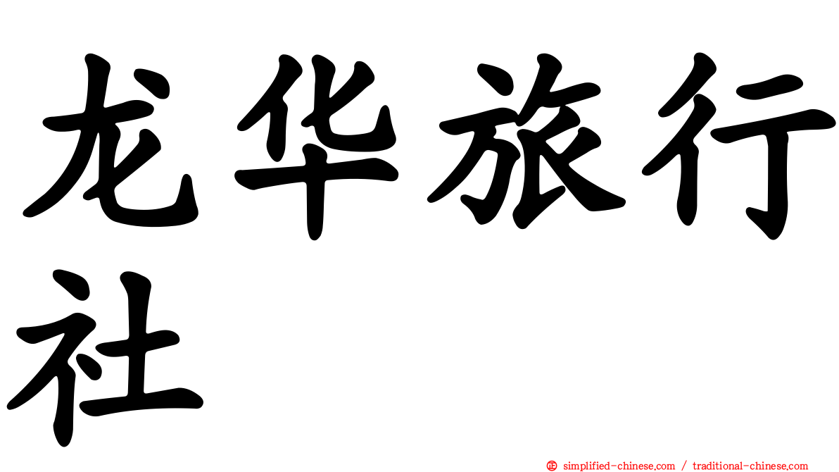 龙华旅行社