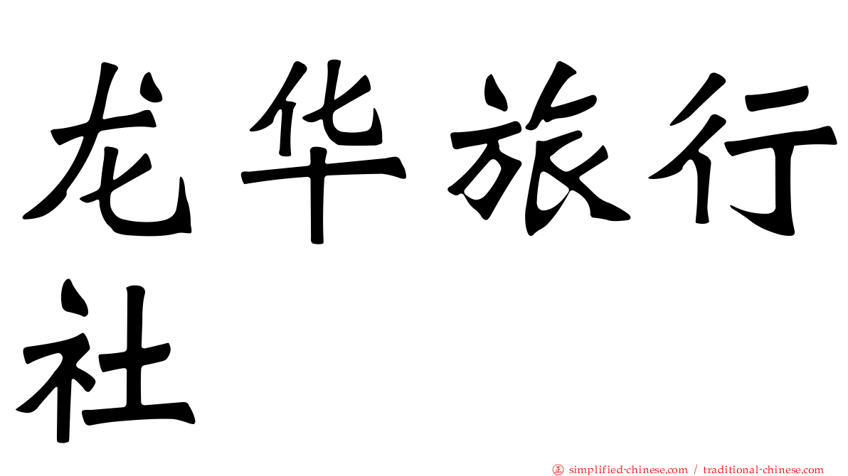 龙华旅行社