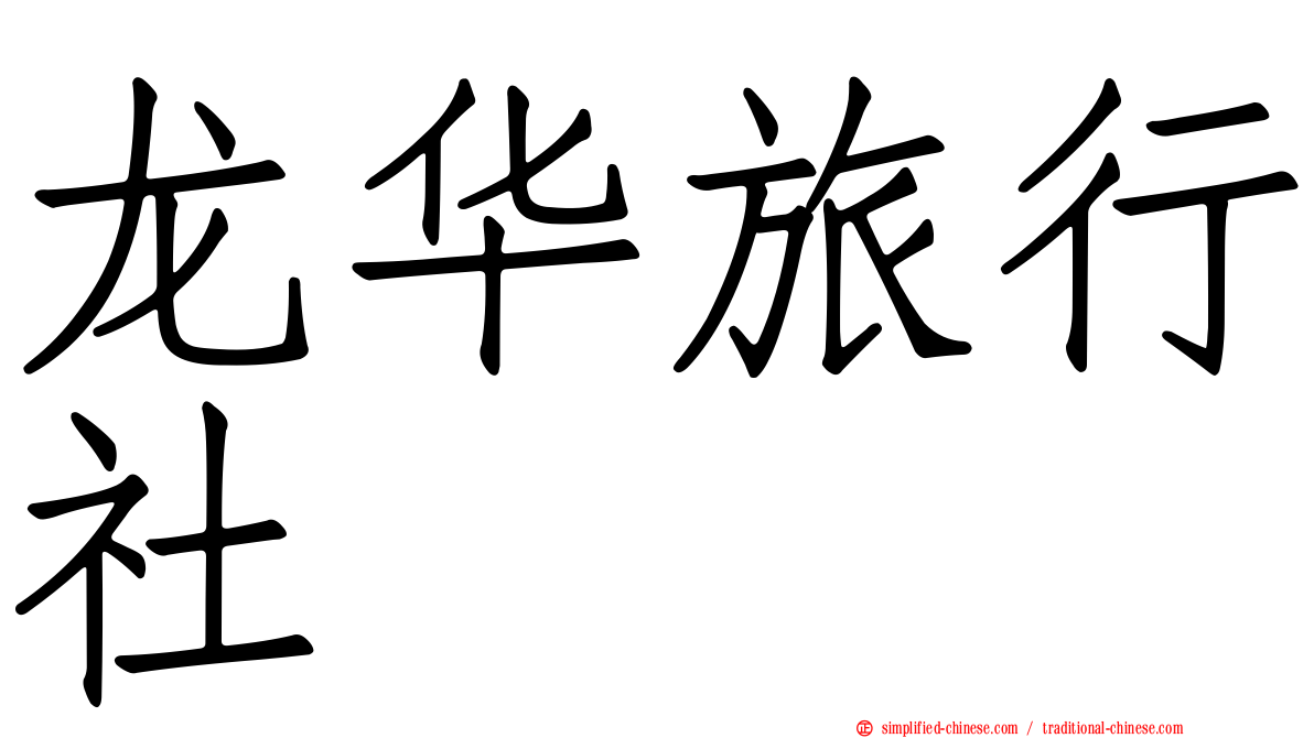 龙华旅行社