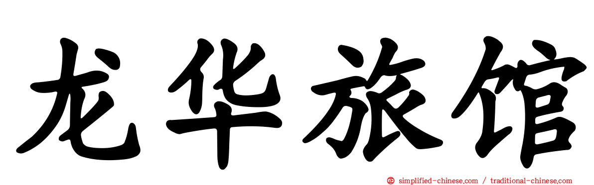 龙华旅馆