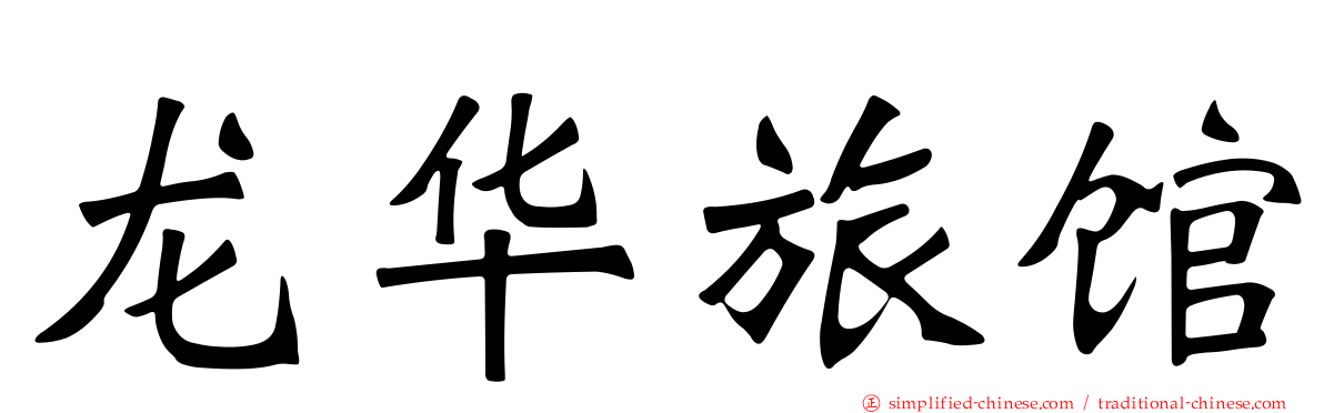 龙华旅馆