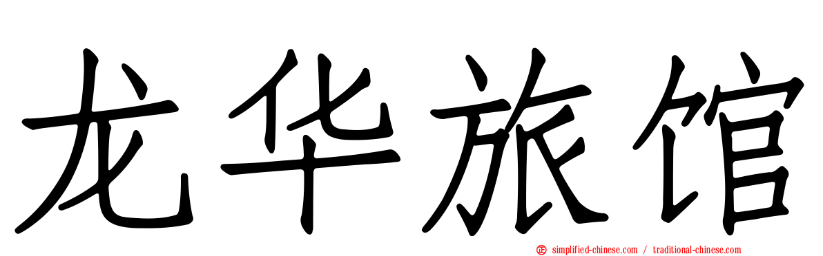 龙华旅馆