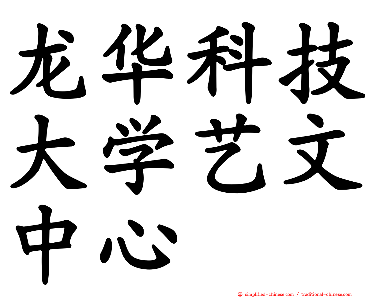龙华科技大学艺文中心