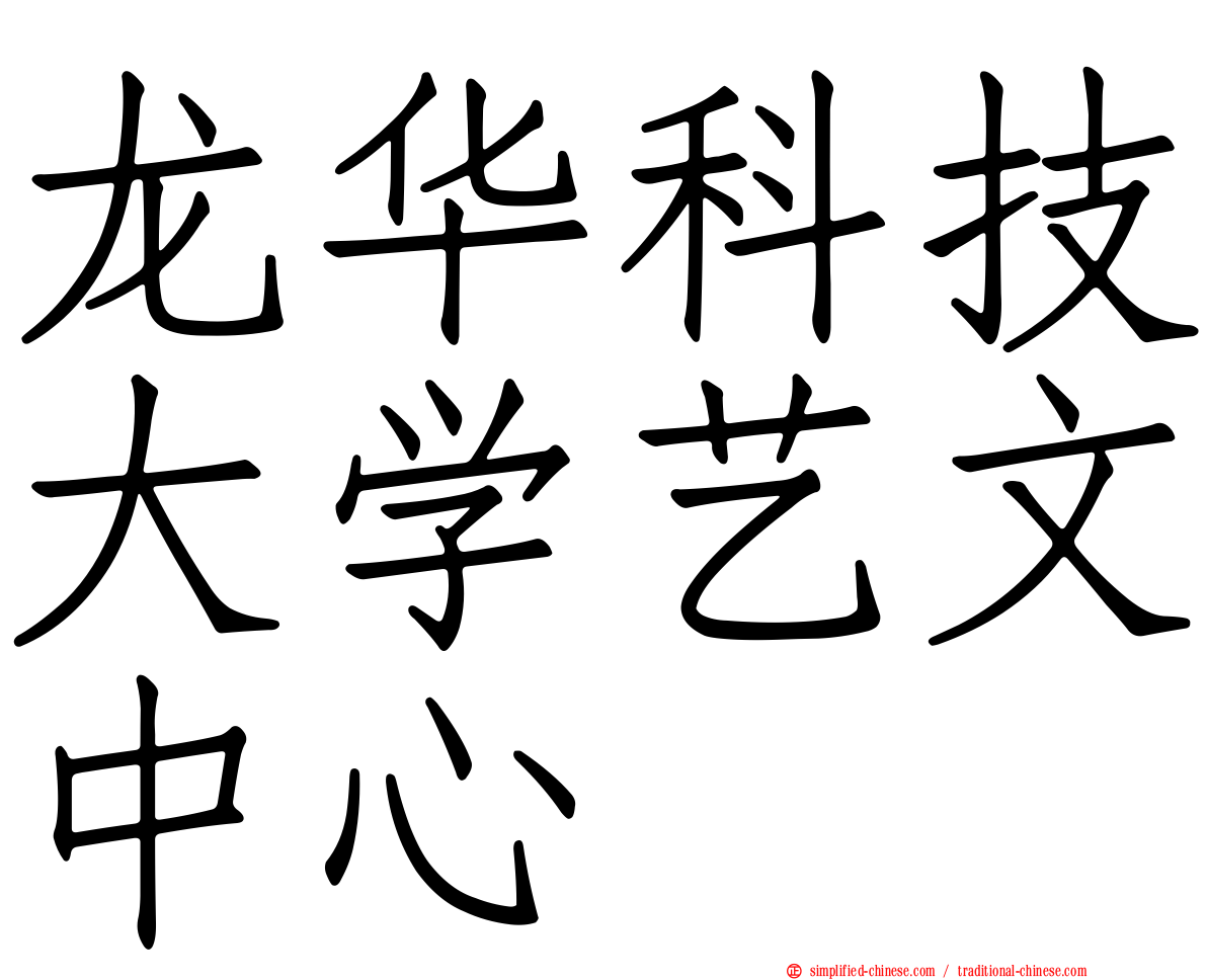 龙华科技大学艺文中心