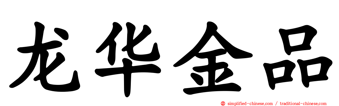 龙华金品