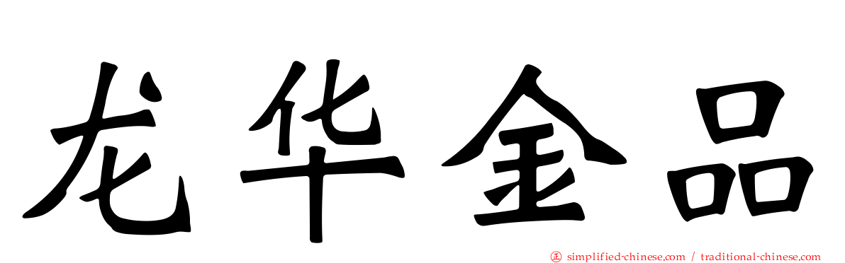 龙华金品