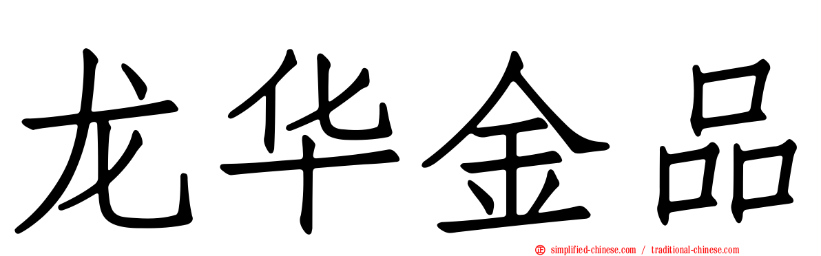 龙华金品