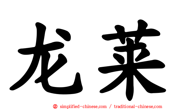 龙莱