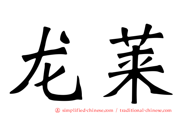 龙莱
