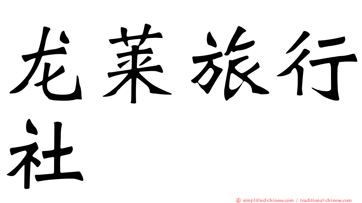 龙莱旅行社