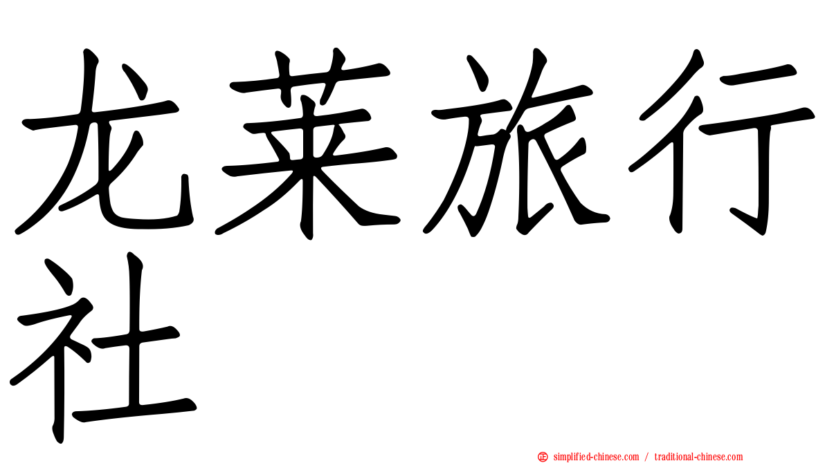 龙莱旅行社